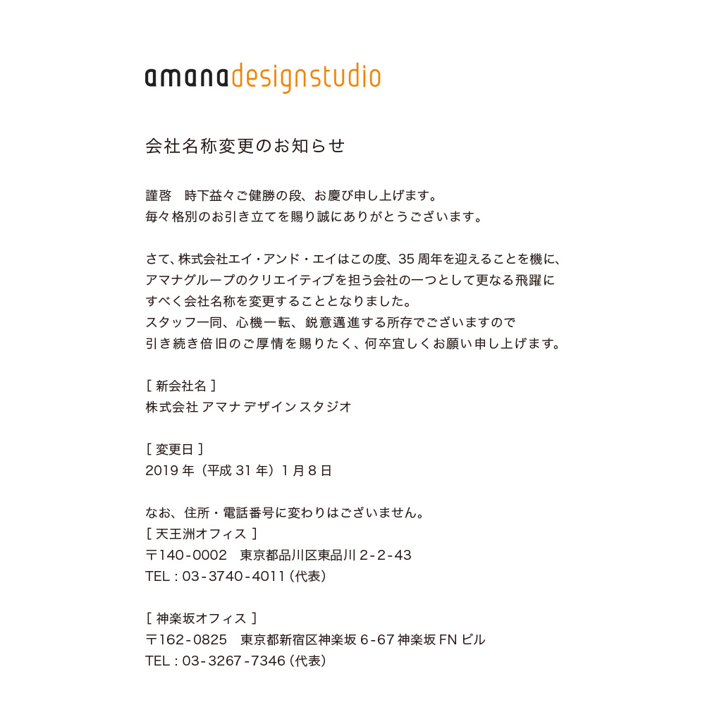 アマナデザインスタジオ 会社名称変更のお知らせ